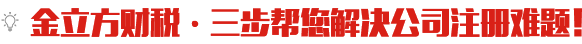 公司注冊流程