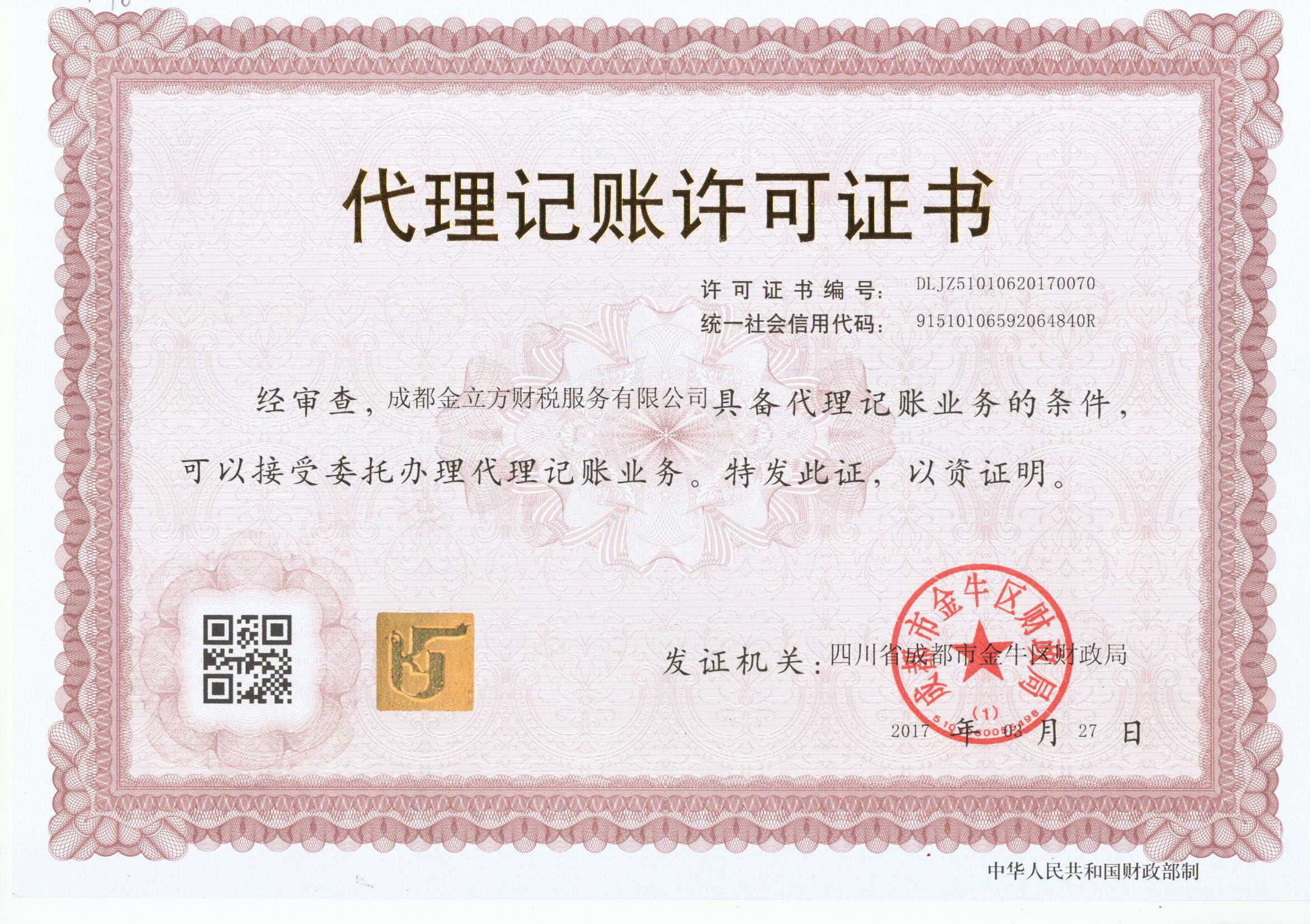金立方財稅代理記賬許可證