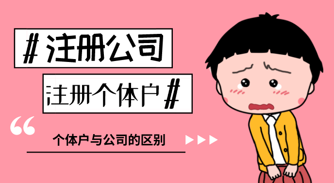 個體戶營業執照辦理流程