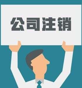 分公司注銷需要清算嗎？