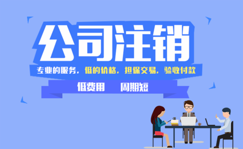 分公司營(yíng)業(yè)執(zhí)照注銷(xiāo)流程及材料