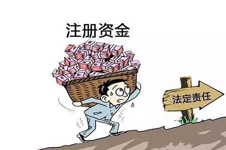 注冊公司最低注冊資金是多少？