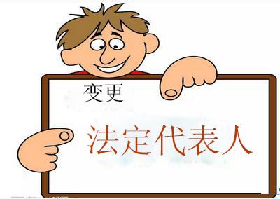 成都市企業變更法定代表人手續