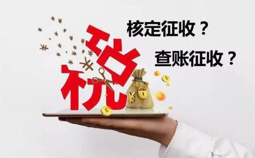 核定征收和查賬征收哪個好？