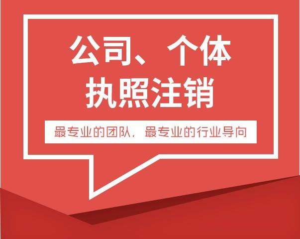 營業執照注銷個體戶