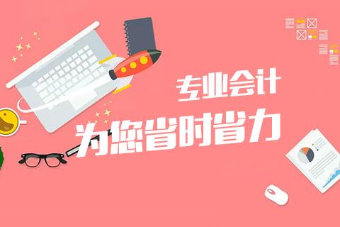成都會計代理記賬哪家好？