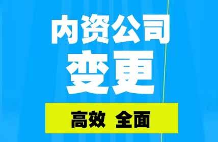 獨資企業法人變更手續