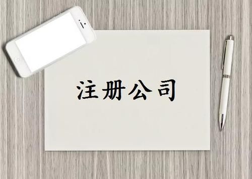 注冊公司需要實繳嗎？
