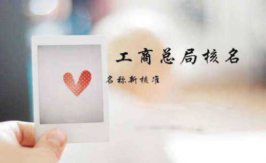 注冊新公司費用有多少費用？