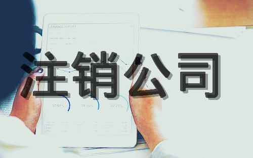 注銷(xiāo)公司代辦怎么收費(fèi)？