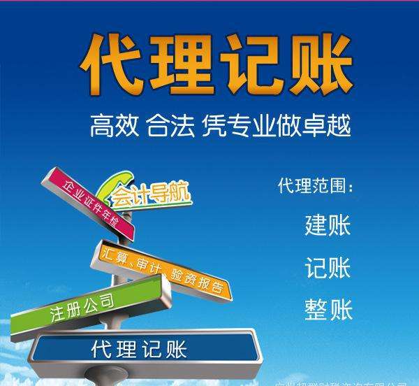 代理記賬是指將本企業(yè)的會計核算、記賬、報稅等一系列財務(wù)工作委托給專業(yè)記賬公司完成。本企業(yè)只設(shè)立出納人員，負責(zé)日常貨幣收支業(yè)務(wù)和財產(chǎn)保管等工作。  企業(yè)分為一般納稅人和小規(guī)模納稅人這兩種納稅人身份，一般納稅人在賬務(wù)、稅務(wù)問題處理方面相比起小規(guī)模納稅人來說會復(fù)雜一些。 小規(guī)模一般再200到500不等，一般納稅人在500到1000不等。  代理記賬的收費其實是受下面幾個方面去考慮的。 1、企業(yè)規(guī)模 企業(yè)的規(guī)模大小，對費用是有著巨大影響的。比如，中等規(guī)模的企業(yè)，工作多難度大，費用自然更高。 2、營業(yè)收入 企業(yè)日常經(jīng)營過程中，財務(wù)來往所獲得的收入情況，也是重要的考量。 3、公司類型 公司成立過程中，有多種組織類型選擇，此外還有內(nèi)資與外資之分。這些不同類型的公司，記賬要求不同，所需費用也不一樣。 4、地區(qū)情況 而除了以上3點外，對于最終收費影響最大的，還是當(dāng)?shù)氐慕?jīng)濟情況。在發(fā)達的東部沿海地區(qū)，收入高的同時，各項支出也是高高的。  代理會計的工作內(nèi)容主要取決于： 企業(yè)的納稅人資格、規(guī)模、業(yè)務(wù)量的大小，要視情況而定；如：記賬、查賬、審計、報稅等相比起自己記賬尋求代理記賬公司的幫助更加具有優(yōu)勢。  初創(chuàng)企業(yè)、創(chuàng)業(yè)者當(dāng)企業(yè)規(guī)模較小的時候往往都找代理公司來處理財務(wù)稅務(wù)問題，甚至有些有一定規(guī)模的公司都把財務(wù)外包，因為相對于自己公司的財務(wù)人員來說，代理記賬機構(gòu)更熟悉稅務(wù)方面的情況，可以更好的為企業(yè)采用優(yōu)惠的稅收政策。 但是選擇代理記賬公司一定要選擇營業(yè)執(zhí)照、代理記賬許可證等證件全部齊全的單位，這樣對于自己公司更有保障。