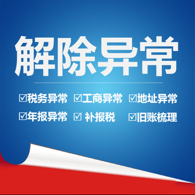 解除經營異常需要什么資料？