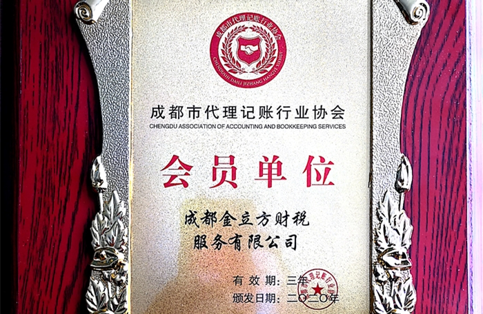 成都代理記賬協會會員單位