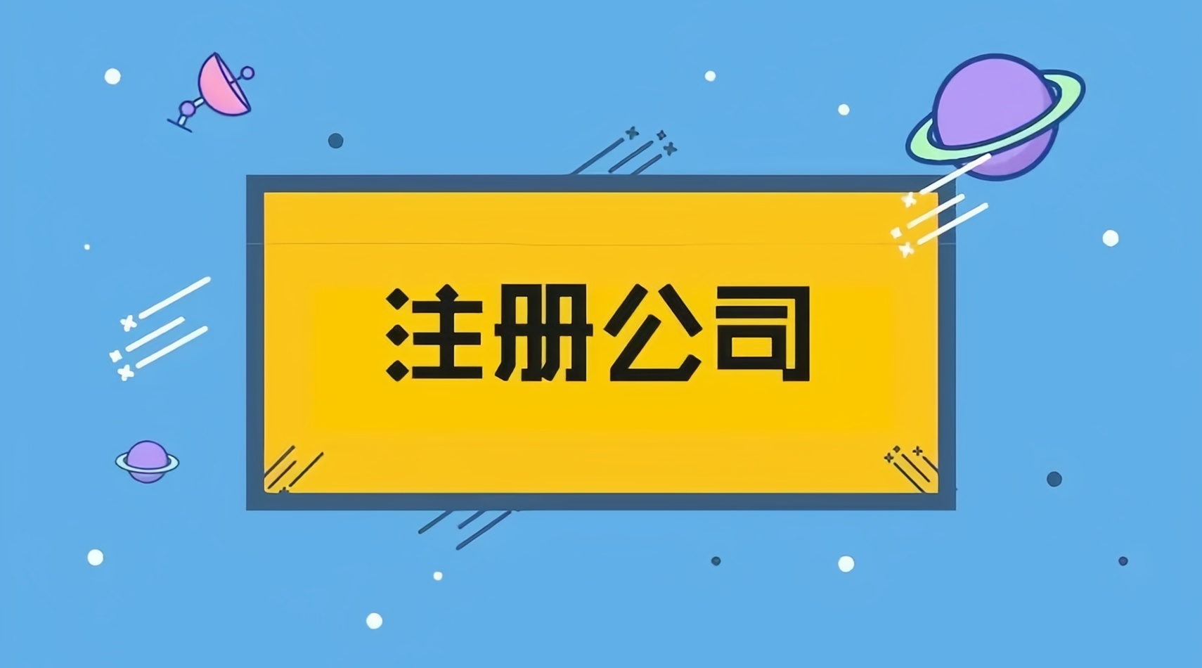 金立方財稅——成都公司注冊的優(yōu)質(zhì)之選