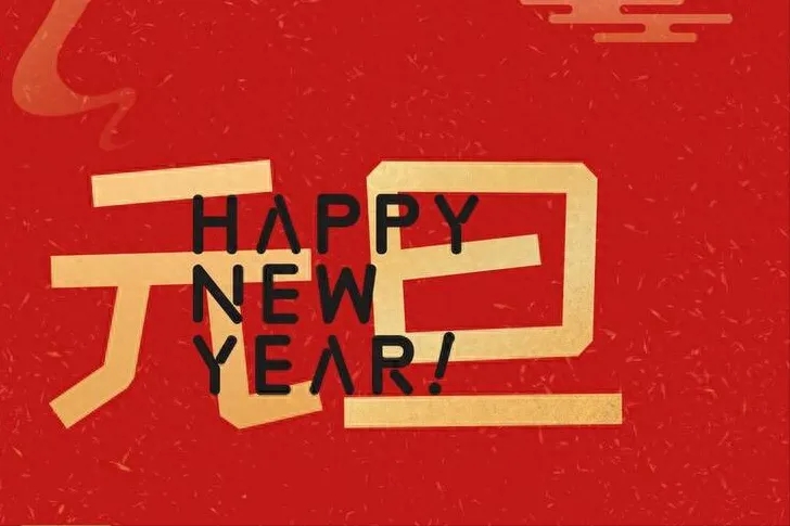 金立方財稅：以專業(yè)和敬業(yè)，守護您的財務安全——元旦快樂！